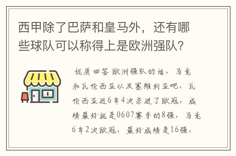 西甲除了巴萨和皇马外，还有哪些球队可以称得上是欧洲强队？