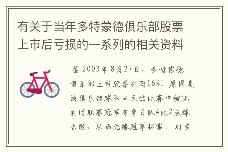 有关于当年多特蒙德俱乐部股票上市后亏损的一系列的相关资料和信息吗？