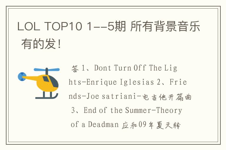 LOL TOP10 1--5期 所有背景音乐 有的发！