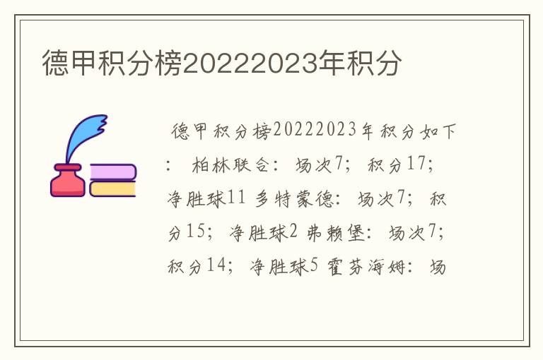 德甲积分榜20222023年积分