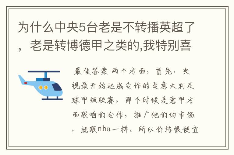 为什么中央5台老是不转播英超了，老是转博德甲之类的,我特别喜欢看英超？