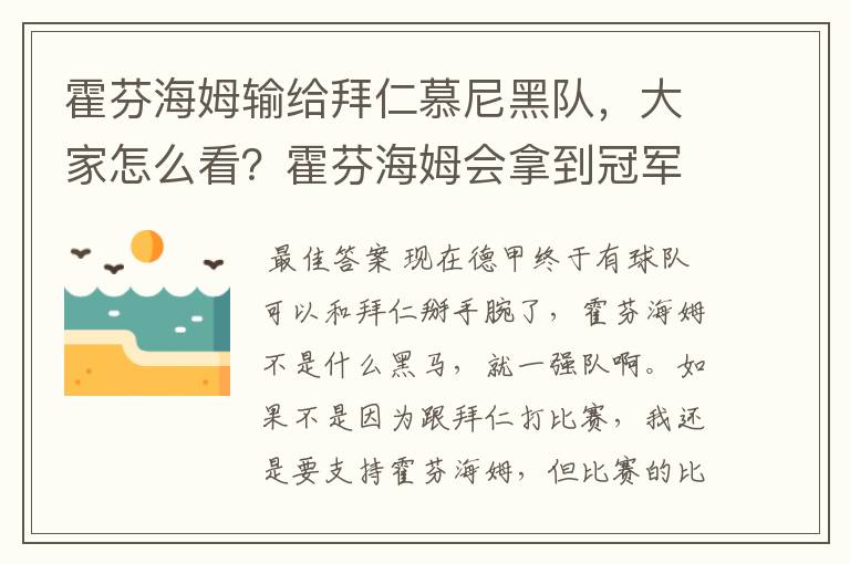 霍芬海姆输给拜仁慕尼黑队，大家怎么看？霍芬海姆会拿到冠军吗？