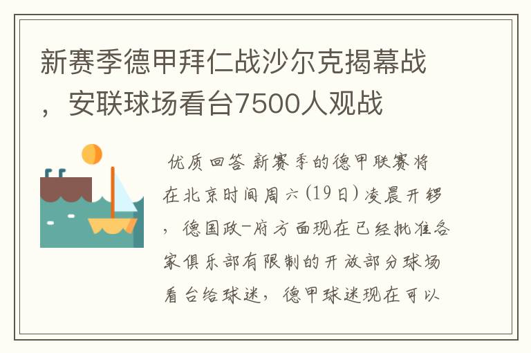 新赛季德甲拜仁战沙尔克揭幕战，安联球场看台7500人观战