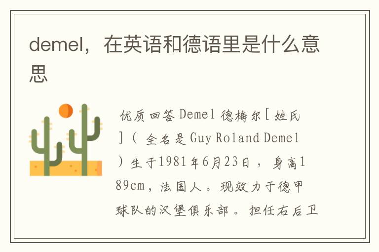 demel，在英语和德语里是什么意思