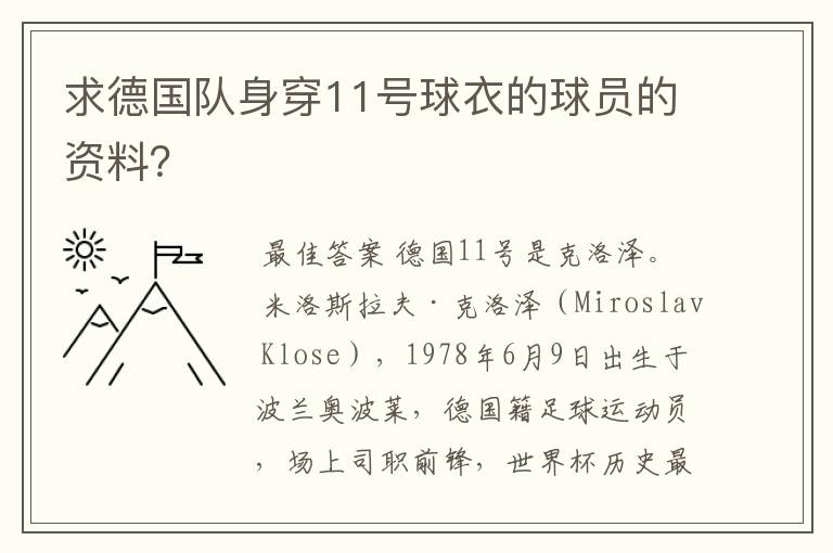 求德国队身穿11号球衣的球员的资料？