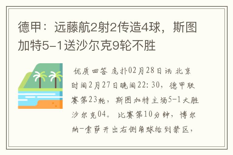 德甲：远藤航2射2传造4球，斯图加特5-1送沙尔克9轮不胜