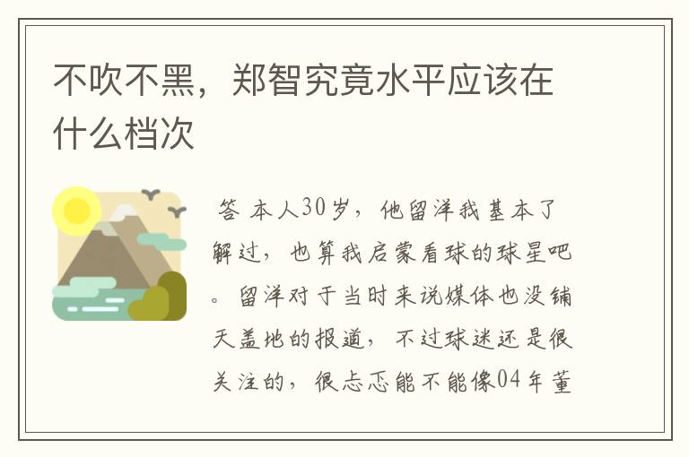 不吹不黑，郑智究竟水平应该在什么档次