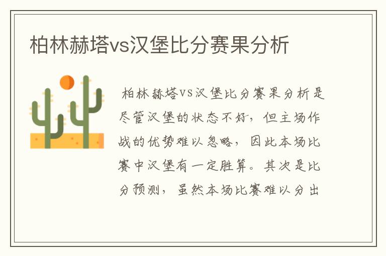 柏林赫塔vs汉堡比分赛果分析