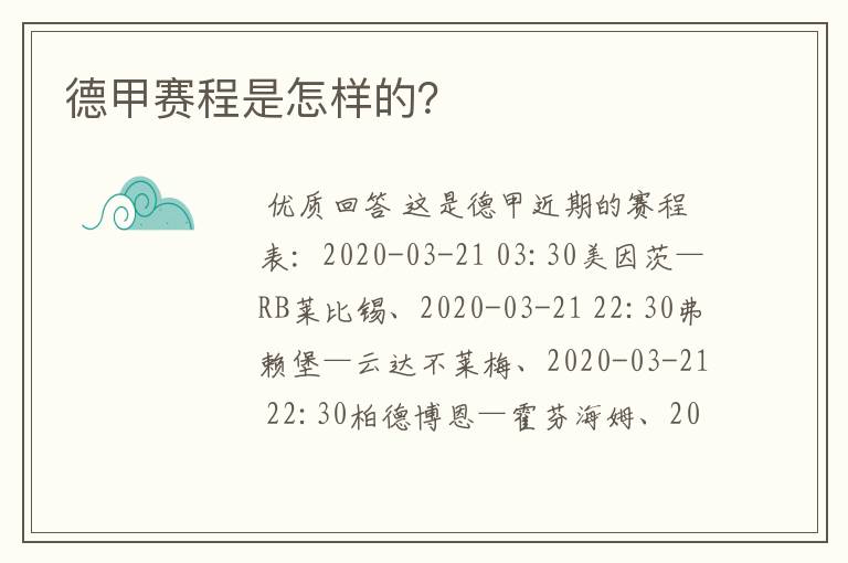 德甲赛程是怎样的？