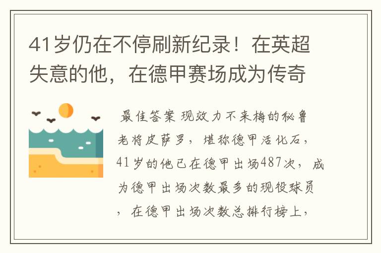 41岁仍在不停刷新纪录！在英超失意的他，在德甲赛场成为传奇