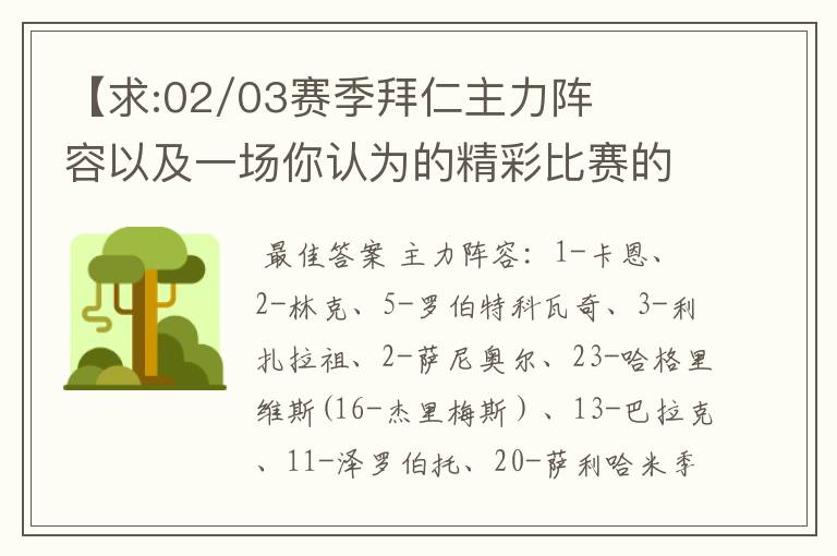 【求:02/03赛季拜仁主力阵容以及一场你认为的精彩比赛的解说词】