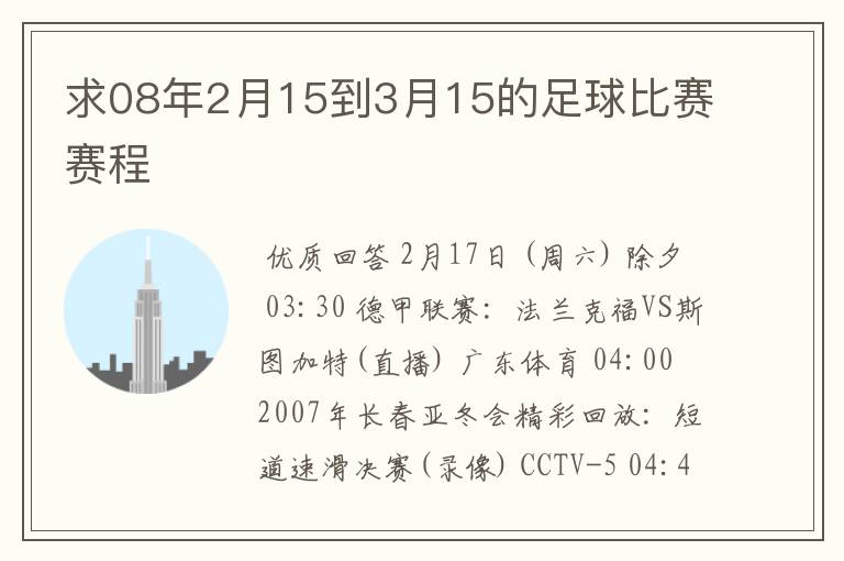 求08年2月15到3月15的足球比赛赛程