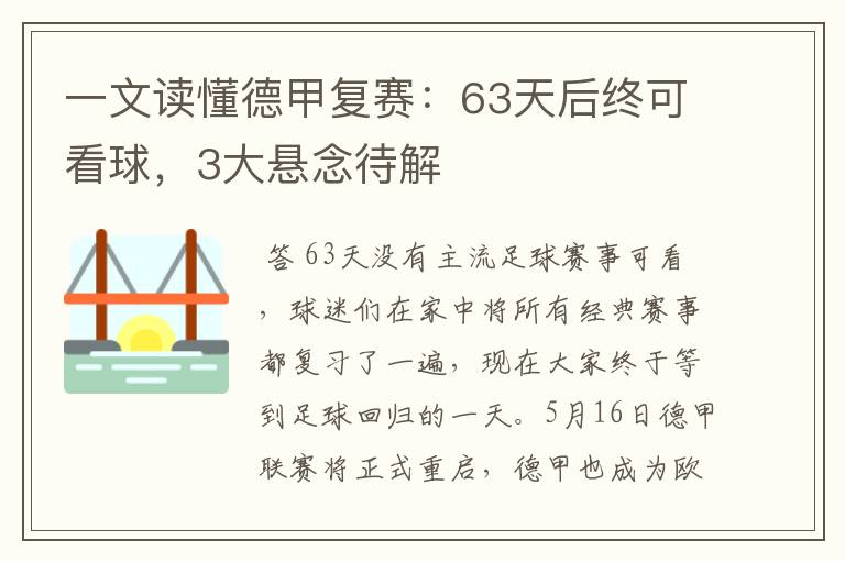 一文读懂德甲复赛：63天后终可看球，3大悬念待解