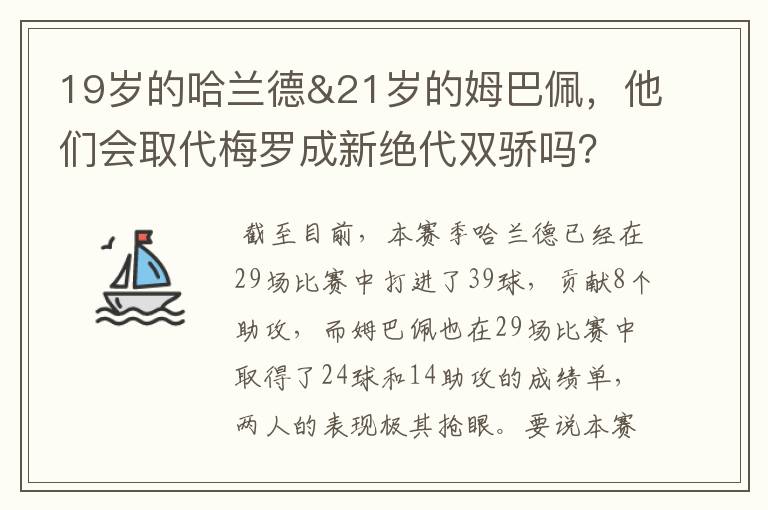 19岁的哈兰德&21岁的姆巴佩，他们会取代梅罗成新绝代双骄吗？