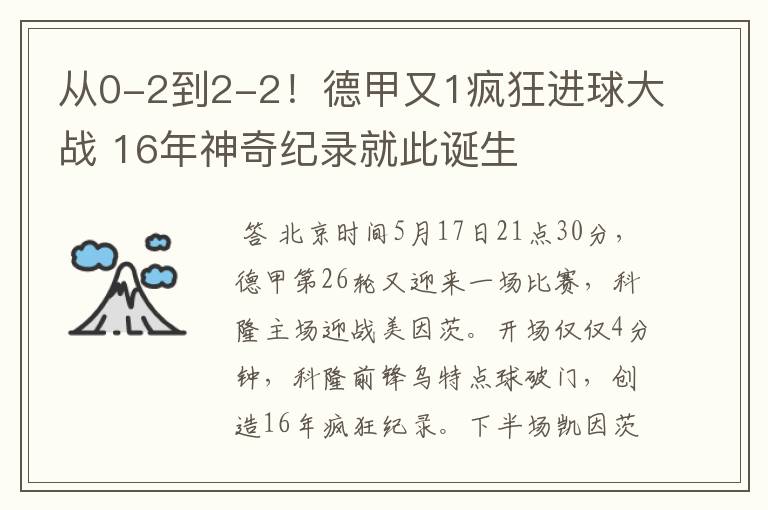 从0-2到2-2！德甲又1疯狂进球大战 16年神奇纪录就此诞生