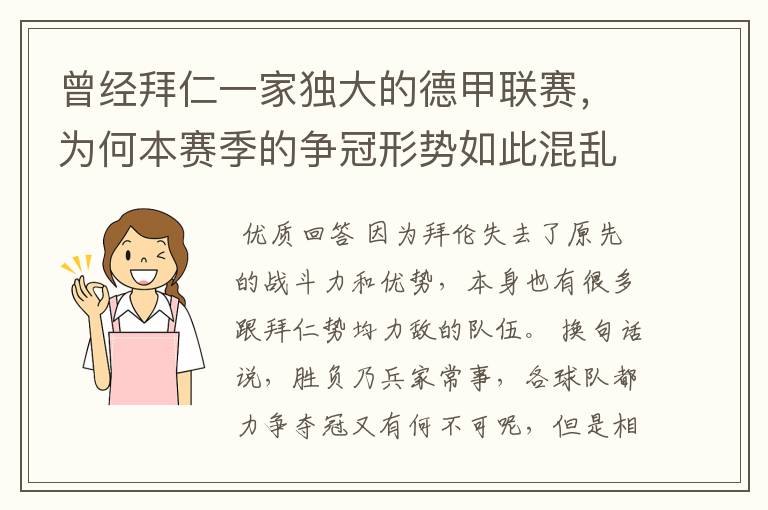 曾经拜仁一家独大的德甲联赛，为何本赛季的争冠形势如此混乱？