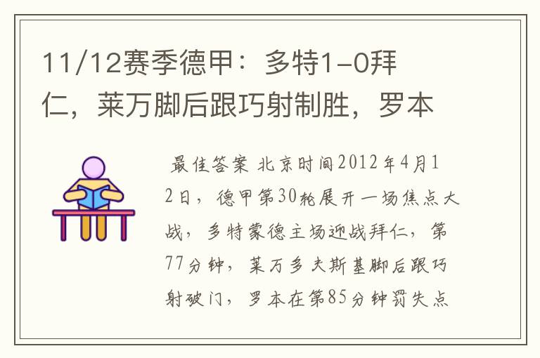 11/12赛季德甲：多特1-0拜仁，莱万脚后跟巧射制胜，罗本失点