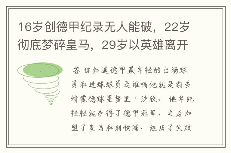 16岁创德甲纪录无人能破，22岁彻底梦碎皇马，29岁以英雄离开多特