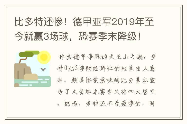 比多特还惨！德甲亚军2019年至今就赢3场球，恐赛季末降级！