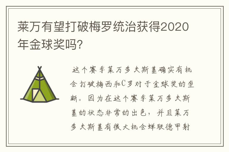 莱万有望打破梅罗统治获得2020年金球奖吗？