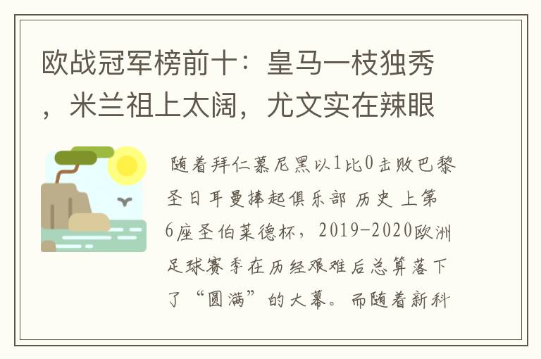 欧战冠军榜前十：皇马一枝独秀，米兰祖上太阔，尤文实在辣眼睛