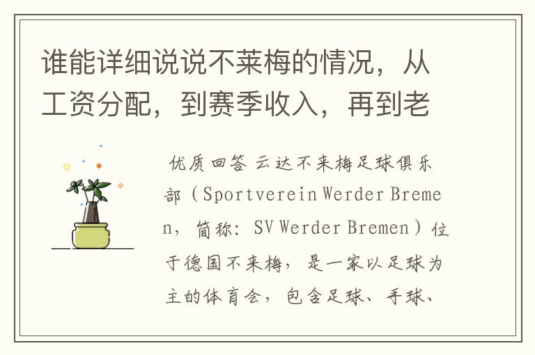 谁能详细说说不莱梅的情况，从工资分配，到赛季收入，再到老板情况以及球队历史。