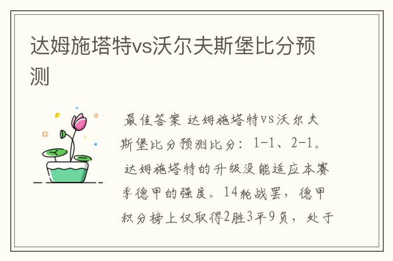 达姆施塔特vs沃尔夫斯堡比分预测