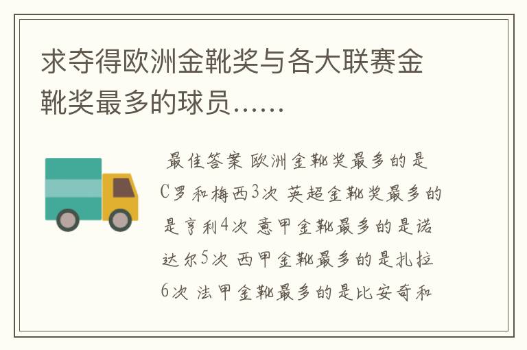 求夺得欧洲金靴奖与各大联赛金靴奖最多的球员……