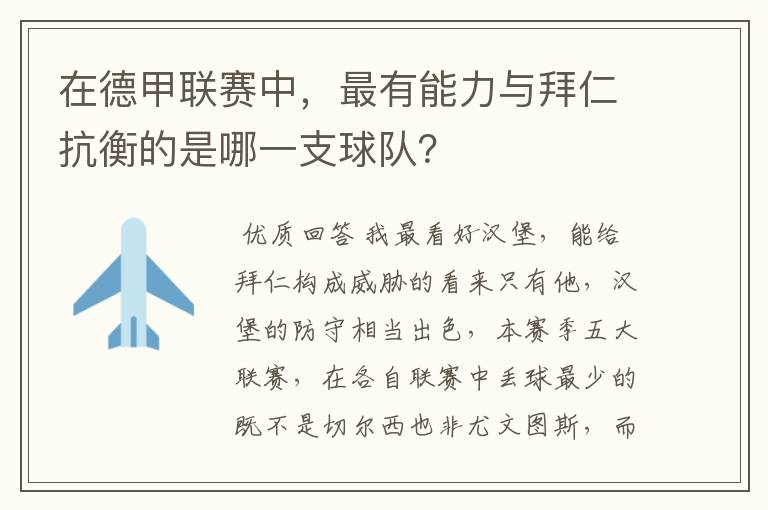 在德甲联赛中，最有能力与拜仁抗衡的是哪一支球队？