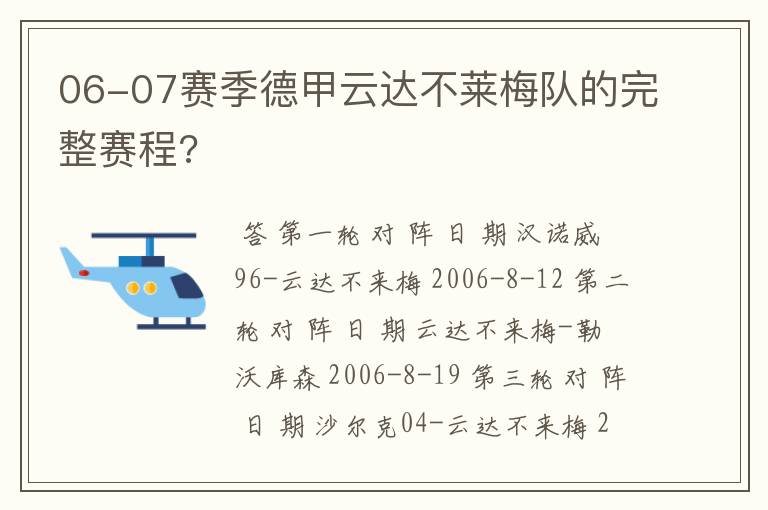 06-07赛季德甲云达不莱梅队的完整赛程?