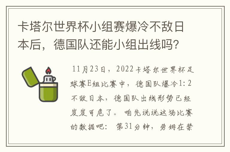 卡塔尔世界杯小组赛爆冷不敌日本后，德国队还能小组出线吗？