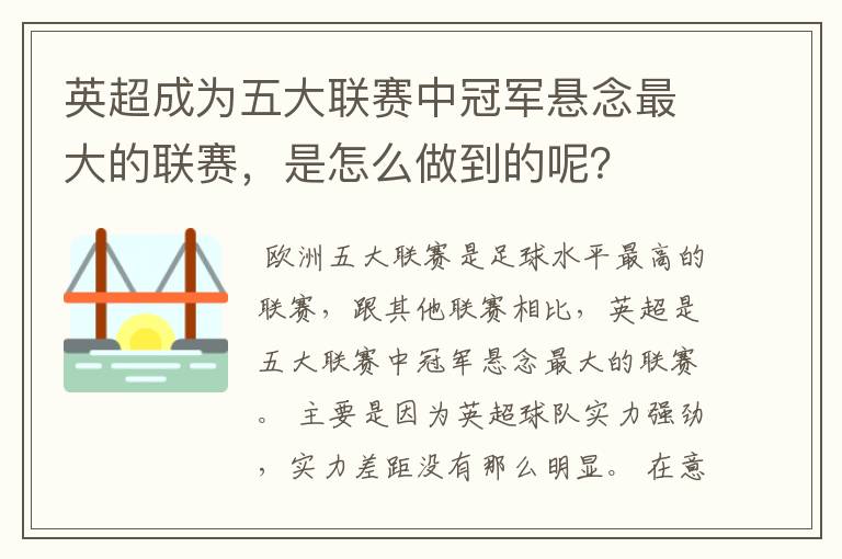 英超成为五大联赛中冠军悬念最大的联赛，是怎么做到的呢？