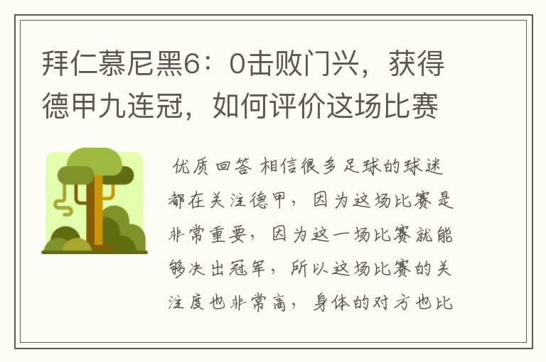 拜仁慕尼黑6：0击败门兴，获得德甲九连冠，如何评价这场比赛？