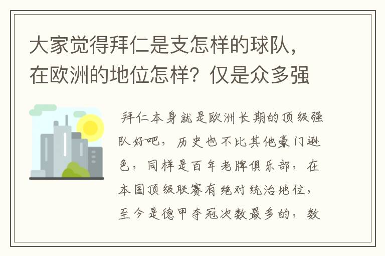 大家觉得拜仁是支怎样的球队，在欧洲的地位怎样？仅是众多强队中的一支，还是已经进入为数不多的顶级强队