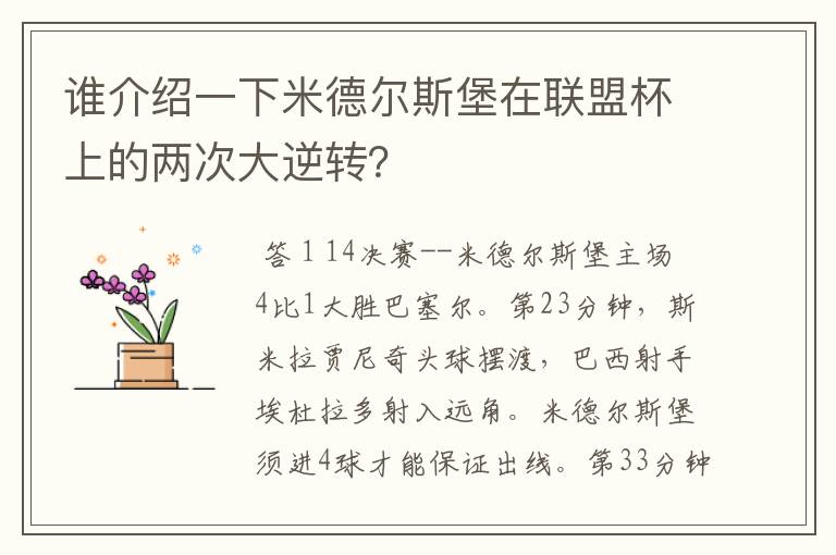 谁介绍一下米德尔斯堡在联盟杯上的两次大逆转？