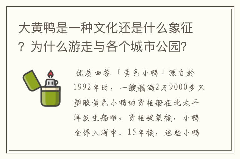 大黄鸭是一种文化还是什么象征？为什么游走与各个城市公园？受到那么多人的欢迎