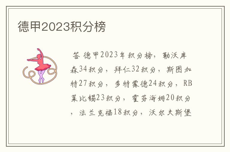 德甲2023积分榜