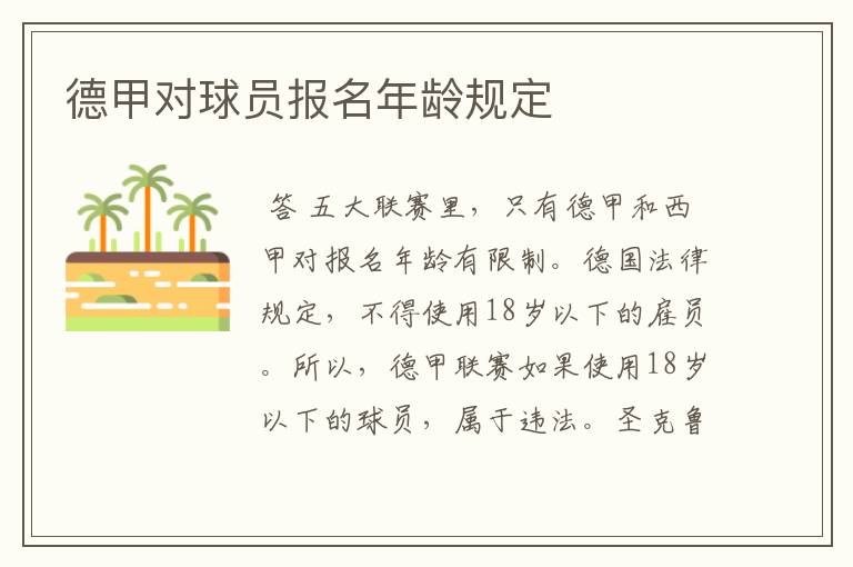 德甲对球员报名年龄规定