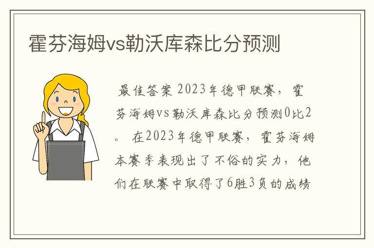 霍芬海姆vs勒沃库森比分预测