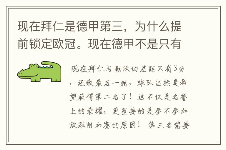 现在拜仁是德甲第三，为什么提前锁定欧冠。现在德甲不是只有3个名额吗。是锁定欧冠附加赛吗？