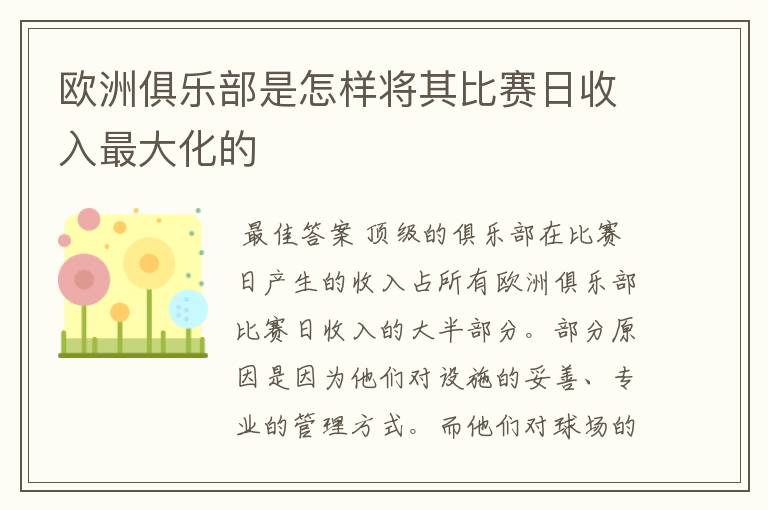 欧洲俱乐部是怎样将其比赛日收入最大化的