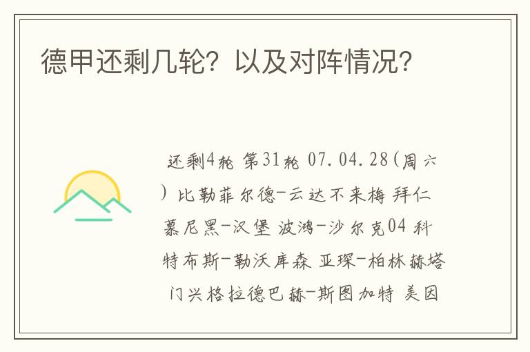 德甲还剩几轮？以及对阵情况？