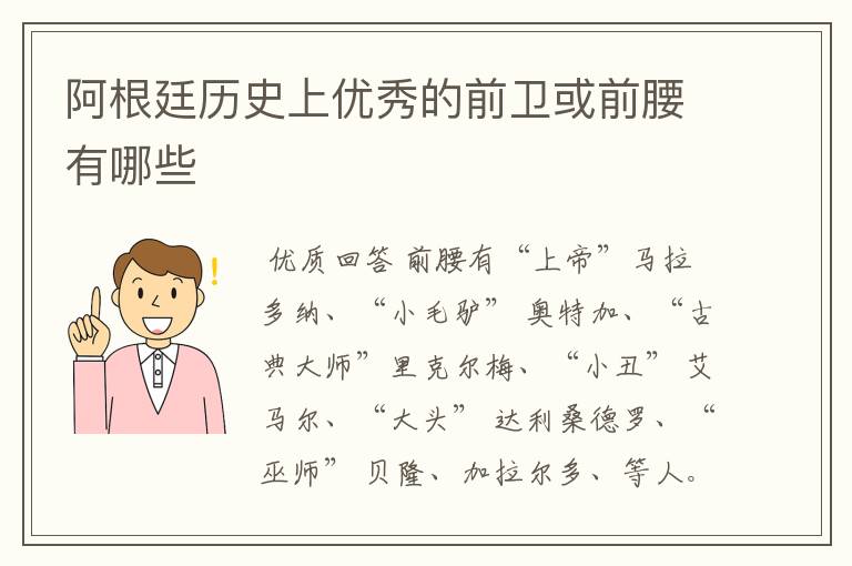 阿根廷历史上优秀的前卫或前腰有哪些