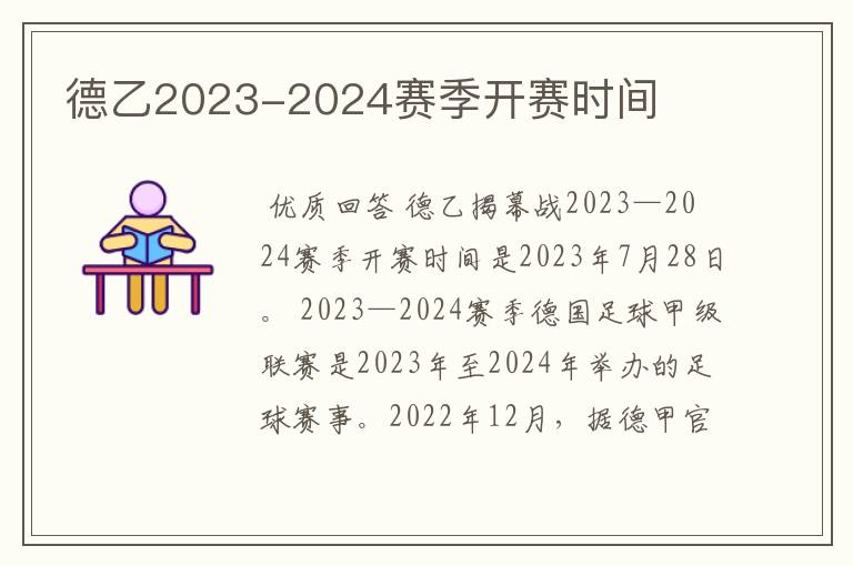 德乙2023-2024赛季开赛时间