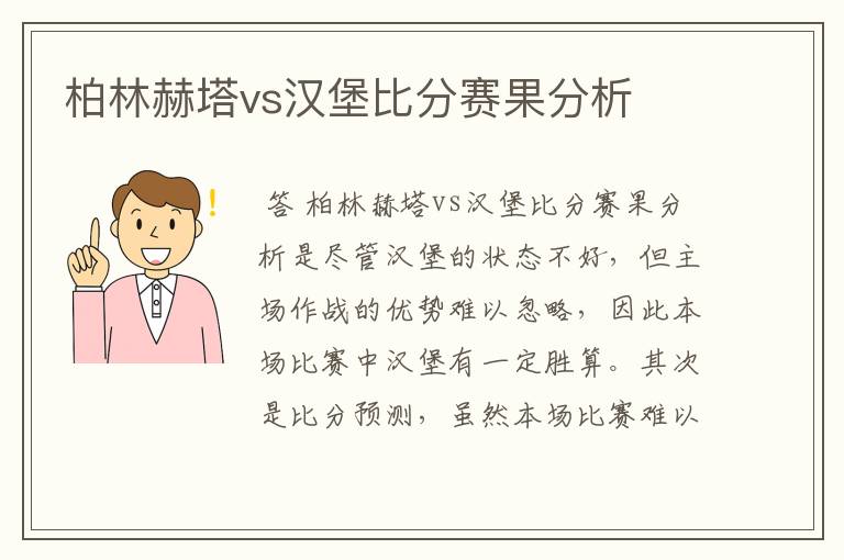 柏林赫塔vs汉堡比分赛果分析