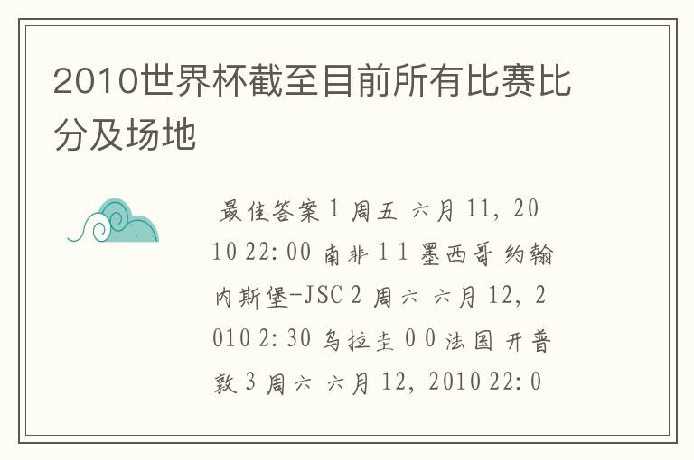 2010世界杯截至目前所有比赛比分及场地