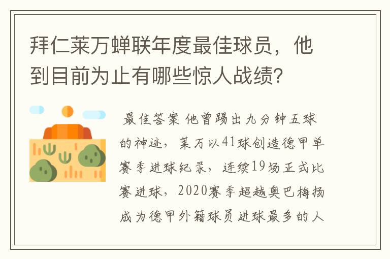 拜仁莱万蝉联年度最佳球员，他到目前为止有哪些惊人战绩？