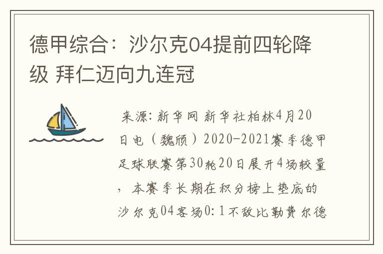 德甲综合：沙尔克04提前四轮降级 拜仁迈向九连冠