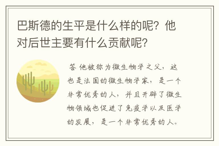 巴斯德的生平是什么样的呢？他对后世主要有什么贡献呢？