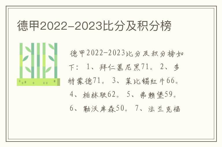 德甲2022-2023比分及积分榜